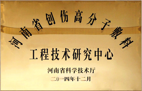 Henan Province Trauma Polymer Dressing Engineering Technology Research Center