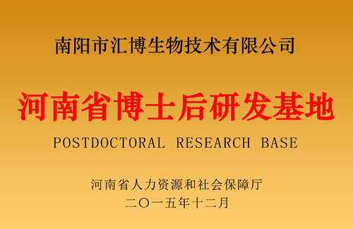 Henan Postdoctoral Research and Development Base
