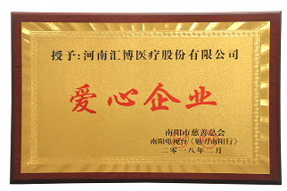2018.2南阳市慈善总会授予人生就是博-尊龙凯时医疗“爱心企业”荣誉称号