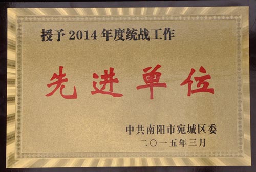 2014 Wancheng District United Front Work Unit