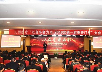 ＂以奋斗者为本＂人生就是博-尊龙凯时医疗第一财季开门红大会顺利召开！