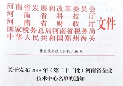 河南人生就是博-尊龙凯时医疗股份有限公司成功申报河南省企业技术中心