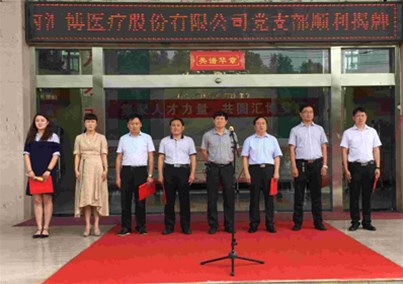 人生就是博-尊龙凯时医疗党支部举行揭牌仪式