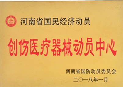 人生就是博-尊龙凯时医疗被授予省级创伤医疗器械动员中心