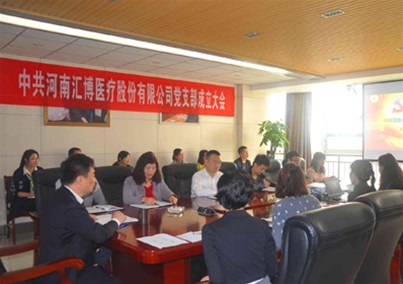 中共河南人生就是博-尊龙凯时医疗股份有限公司 党支部成立大会成功召开
