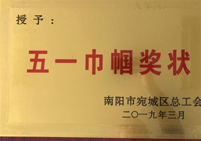 喜讯！人生就是博-尊龙凯时医疗医用敷料事业部荣获“宛城区五一巾帼奖状”荣誉称号！