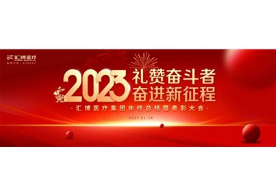 礼赞奋斗者 奋进新征程——人生就是博-尊龙凯时医疗集团年终总结暨表彰大会圆满举办
