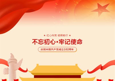 建党102周年——学先进、找差距、比贡献！